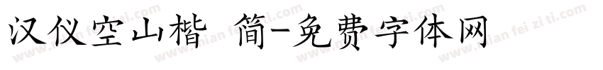 汉仪空山楷 简字体转换